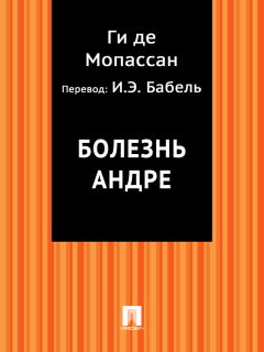 Ги де Мопассан - Болезнь Андре (в переводе И.Э. Бабеля)