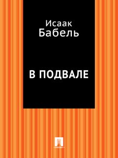 Исаак Бабель - Вдохновение