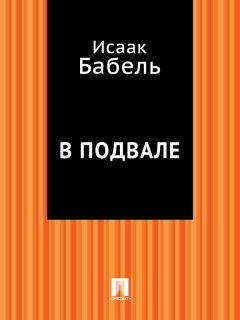 Исаак Бабель - Вечер у императрицы