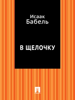 Исаак Бабель - Мария (пьеса)