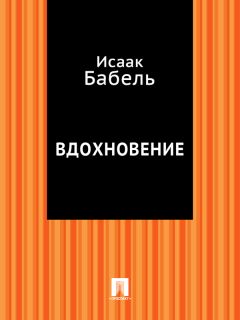 Исаак Бабель - Вдохновение