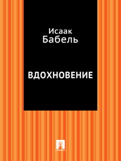 Исаак Бабель - Колывушка