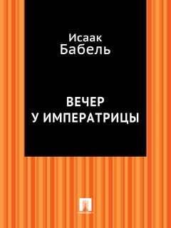 Исаак Бабель - Вдохновение