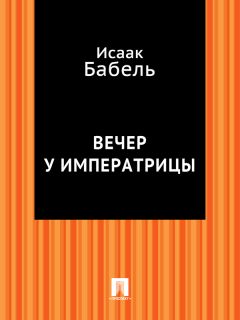 Исаак Бабель - Закат