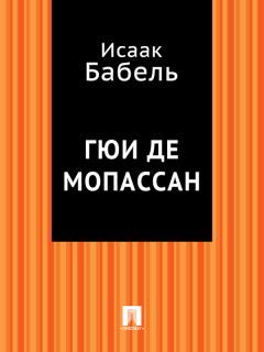 Исаак Бабель - Линия и цвет