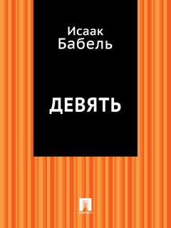 Исаак Бабель - Вдохновение