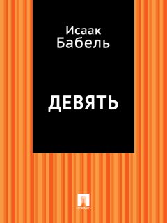 Исаак Бабель - Линия и цвет