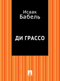 Исаак Бабель - Вдохновение