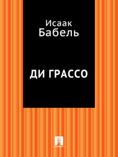 Исаак Бабель - Закат