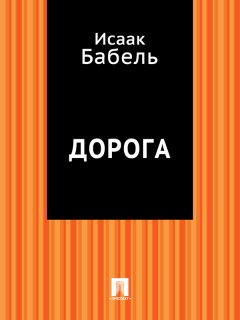 Исаак Бабель - Вдохновение