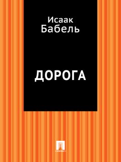 Исаак Бабель - Справедливость в скобках