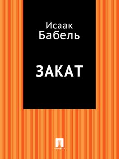 Исаак Бабель - Закат