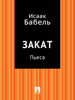 Исаак Бабель - Закат (пьеса)