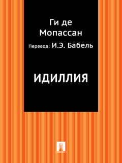 Ги де Мопассан - Идиллия (в переводе И.Э. Бабеля)