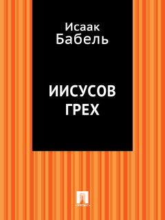 Исаак Бабель - Ходя