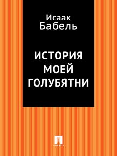 Исаак Бабель - История моей голубятни