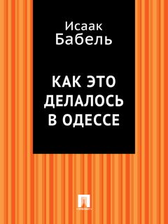 Исаак Бабель - Вдохновение