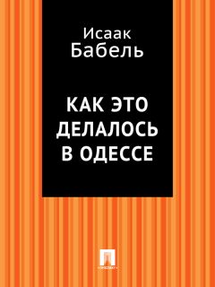 Исаак Бабель - Линия и цвет