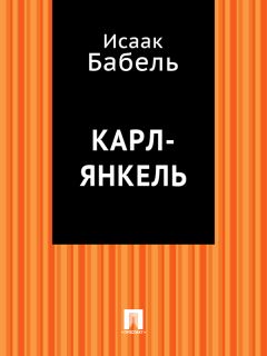 Исаак Бабель - Карл-Янкель