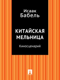 Исаак Бабель - Старая площадь, 4 (киносценарий)