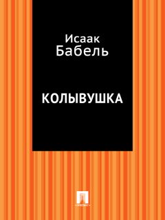 Исаак Бабель - Вдохновение