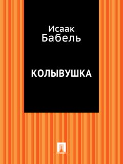 Исаак Бабель - Пробуждение