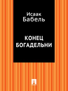 Исаак Бабель - Мария (пьеса)