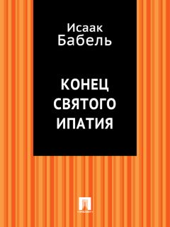 Исаак Бабель - Конец святого Ипатия