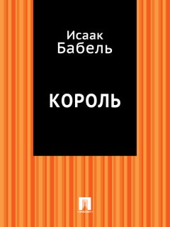 Исаак Бабель - Король