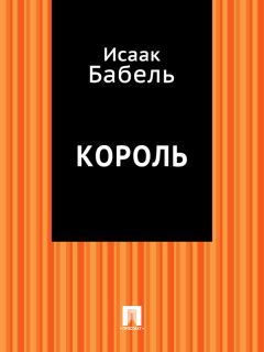 Исаак Бабель - Колывушка