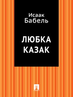 Исаак Бабель - Мария (пьеса)