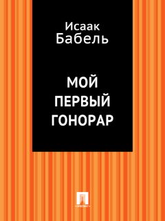 Исаак Бабель - Вдохновение