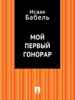 Исаак Бабель - Пробуждение