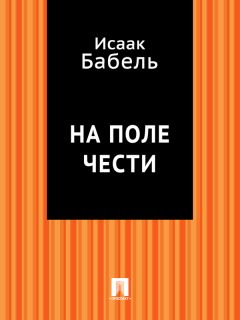 Исаак Бабель - Вдохновение