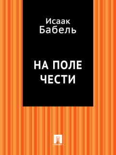 Исаак Бабель - На поле чести