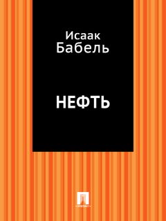 Исаак Бабель - Вдохновение