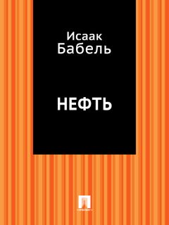 Исаак Бабель - Как это делалось в Одессе