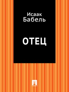 Исаак Бабель - Вдохновение