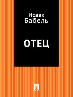 Исаак Бабель - Линия и цвет