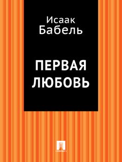 Исаак Бабель - В щелочку