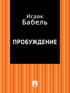 Исаак Бабель - Вдохновение