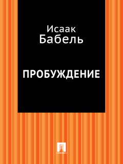 Исаак Бабель - Закат