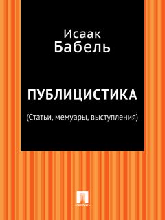 Исаак Бабель - Публицистика (Статьи, мемуары, выступления)