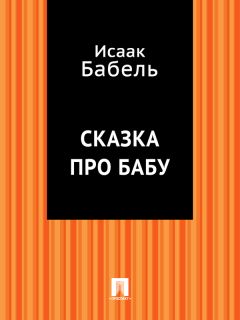 Исаак Бабель - Вдохновение