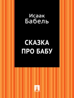 Исаак Бабель - Нефть