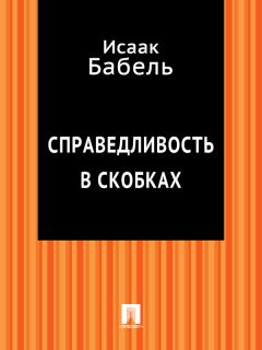 Исаак Бабель - Вдохновение