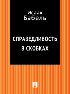 Исаак Бабель - Суд