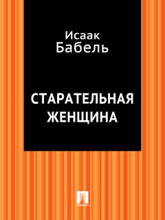 Исаак Бабель - Справедливость в скобках