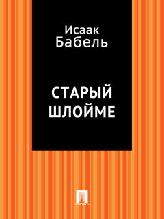 Исаак Бабель - Вдохновение