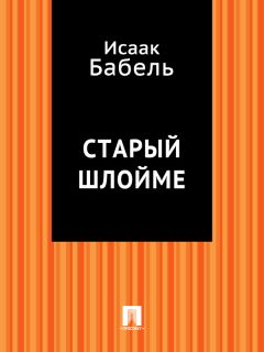 Исаак Бабель - Кольцо Эсфири